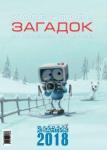 Календарь загадок 2018 год от журнала Квантик