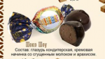 Конфеты "Шоко Шоу"