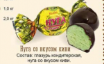 Конфеты "Нуга киви"