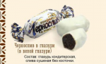 Конфеты "Чернослив в белой глазури"