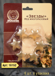 Лед многоразовый Звезды 6  шт., 3,5*3,5 см Marmiton /180/36