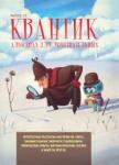 Квантик. Альманах для любознательных. Выпуск 13