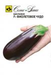 Баклажан Фиолетовое чудо F1 ®