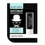 AV Бальзам для губ в блистере матовый