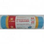 Голубые пакеты с ушками 60л/20шт