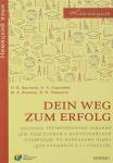 Dein Weg zum Erfolg. Сборник тренировочных заданий для подготовки к всероссийской олимпиаде  по немецкому языку (для учащихся 9-11 классов). Раздел «Лексика и грамматика».