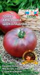 Томат Амазонка Шоколадная 0,1гр