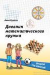 Дневник математического кружка: второй год занятий.