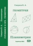 Геометрия. Планиметрия. Пособие для подготовки к ЕГЭ (3-е, стереотипное)