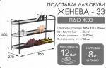 Подставка для обуви ЖЕНЕВА - 33