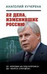 22 дела, изменившие Россию