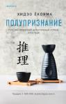 Ёкояма Х. Полупризнание