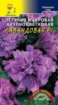 цПетуния Бархат Лавандовая махр. 10шт