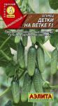 Огурец Детки на ветке F1 (раннеспелый пчелоопыляемый) 10шт цв/п 1/ (А) Италия
