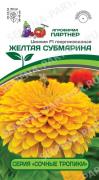 Цинния георгиновидная "Сочные тропики" F1 Желтая Субмарина