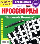 Василий Иваныч спец 02/21
