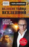 Великие тайны ленной. От древних цивилизаций до наших дней