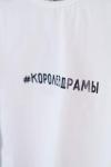 Футболка Королева драмы белая