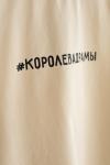 Футболка Королева драмы песок