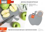 Доска разделочная пластиковая "Яблоко", 26*25*0,2 см BASIC Marmiton /216/24