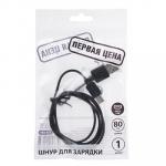 Первая цена Кабель для зарядки Эконом Micro USB, 0,8м, 1A, прорезиненный