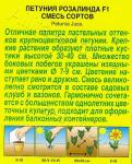 Петуния Розалинда F1, смесь сортов (однолетник) 10шт цв/п 1/ (А) Италия