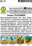 Томат Гулливер (среднеспелый) 0,1гр цв/п 5/ (А) Китай МИНИМУМ