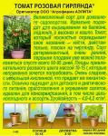 Томат Розовая гирлянда (ранний,детерминантный,балконный) 15шт цв/п 1/ (А) Китай