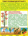 Томат Десертный розовый (среднеспелый) 0,1гр цв/п 5/ (А) Китай