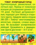 Томат Изумрудный город (раннеспелый.детерминантный) 20шт цв/п 5/ (А) Россия НОВИНКА 2021