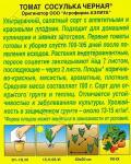 Томат Сосулька черная (ультраранний,индетерминантный) 20шт цв/п 1/ (А) Китай