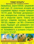 Томат Козырь (среднеспелый д/открытого грунта) 0,1гр цв/п 5/ (А) Китай