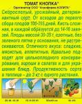 Томат Кнопка (скороспелый) 0,1гр цв/п 5/ (А) Китай
