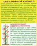 Томат Славянский хоровод F1 (раннеспелый,полудет. для теплиц) 15шт цв/п 1/ (А) Россия