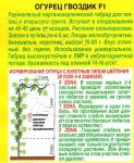 Огурец Гвоздик F1 (раннеспелый,партенокарпический) 10шт цв/п 1/ (А) (Россия) МИНИМУМ