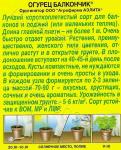 Огурец Балкончик F1 (раннеспелый,балконный) 10шт цв/п 1/ (А) Италия
