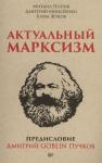 Актуальный марксизм. Предисловие Дмитрий GOBLIN Пучков