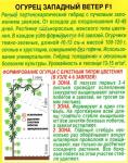 Огурец Западный ветер F1 (ранний.партенокарпический) 10шт цв/п 1/ (А) Россия НОВИНКА 2021