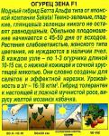 Огурец Зена F1 (женский тип) 7шт цв/п 1/ Россия  НОВИНКА 2021