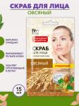 Фитокосметик НАРОДНЫЕ РЕЦЕПТЫ Скраб для лица овсяный очищающий 15 мл 0,02 кг