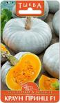 Тыква Краун Принц F1