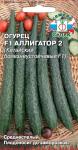 Огурец Аллигатор-2  0,2 г