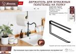 Держатель на полку для бумажных полотенец подвесной, металл, 20,5*10,5 см, черный MARMITON /96