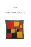 Геометрия в задачах (4-е, стереотипное)