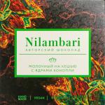 Шоколад Nilambari молочный на кешью с ядрами конопли (с тростниковым сахаром)   НОВИНКА !