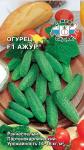 Огурец Ажур 0,2г