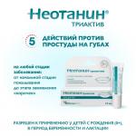 НЕОТАНИН триактив гель для губ 10 МЛ