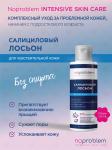 NOPROBLEM лосьон салициловый для чувствительной кожи 120 мл
