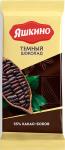 Шоколад Темный Яшкино 90 г