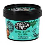 NS / Crazy #звири / Тигрюлень / Скраб-"веник" для тела «Обновляющий можжевеловый» , 100 мл